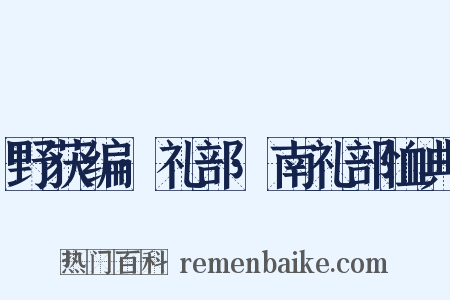 野获编·礼部·南礼部恤典是什么意思的图片